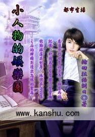 娱乐小人物,小人物的大世界